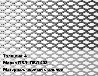 Лист просечно-вытяжной 4 Марка: ПВЛ 408 черный стальной, без покрытия,оцинкованный, 8706-78,ТУ 36.26.11-5-89, цена договорная цена от 81597 Тг / т, где купить, условия доставки в Алматы и Алматинской области